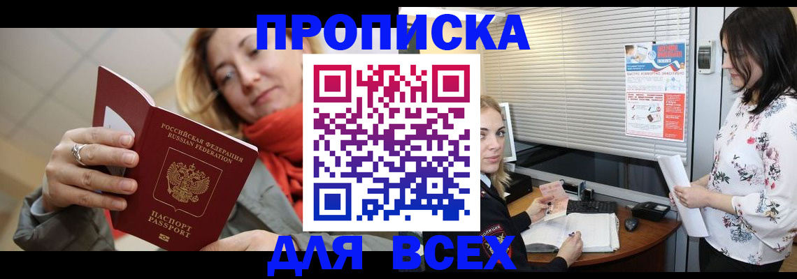 купить прописку в Якутске
