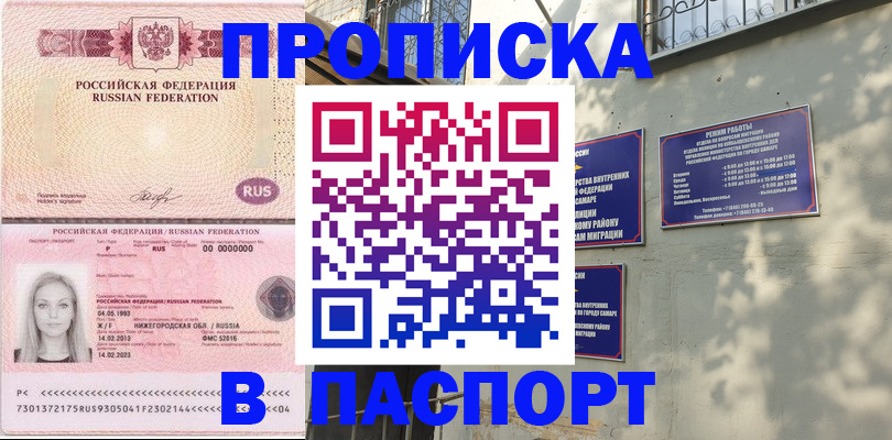 прописка в Якутске